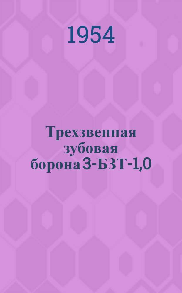 Трехзвенная зубовая борона 3-БЗТ-1,0 (5Т) : Устройство. Сборка. Уход