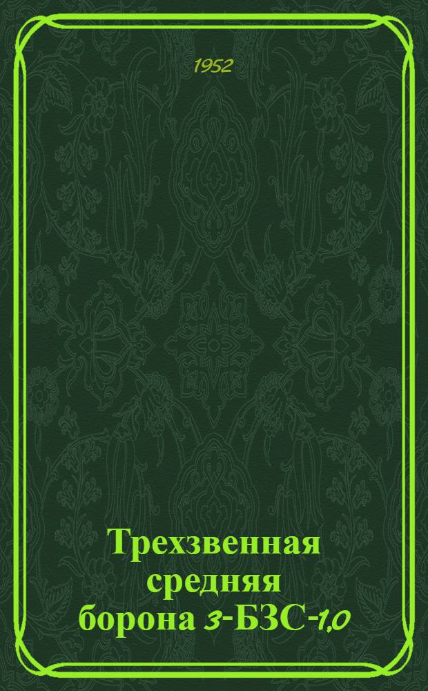 Трехзвенная средняя борона 3-БЗС-1,0 : Применение. Устройство. Уход