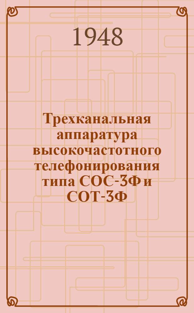 Трехканальная аппаратура высокочастотного телефонирования типа СОС-3Ф и СОТ-3Ф : Описание и инструкции)