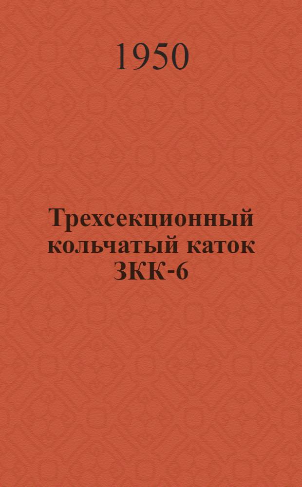 Трехсекционный кольчатый каток ЗКК-6 : Применение. Устройство. Уход