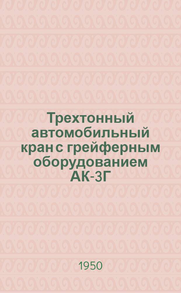 Трехтонный автомобильный кран с грейферным оборудованием АК-3Г