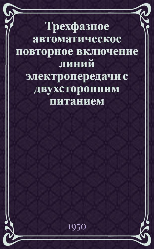 Трехфазное автоматическое повторное включение линий электропередачи с двухсторонним питанием : Информ. материалы