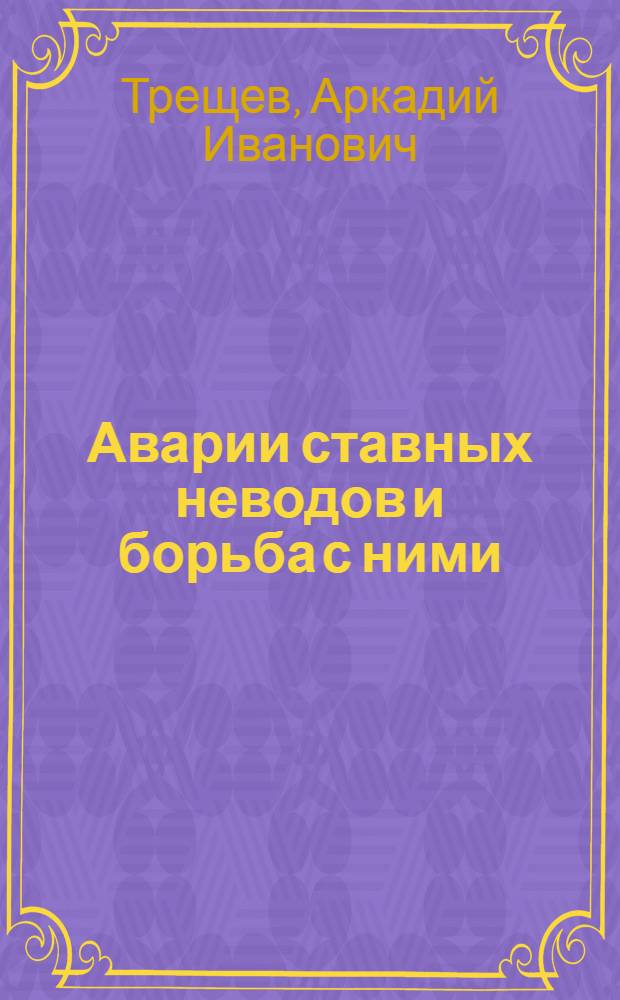 Аварии ставных неводов и борьба с ними