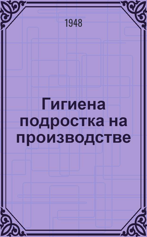 Гигиена подростка на производстве