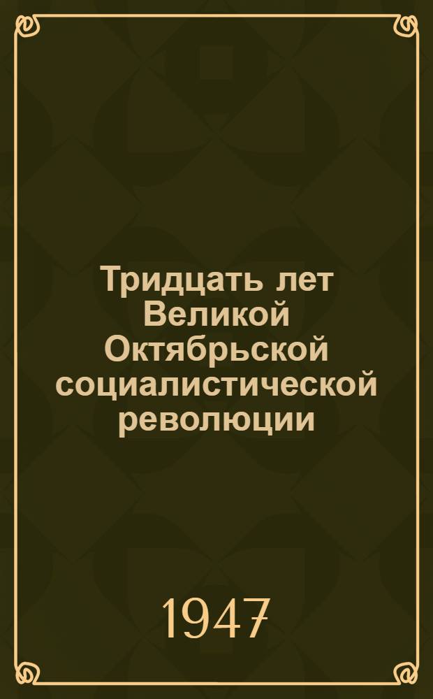 Тридцать лет Великой Октябрьской социалистической революции : (Материалы для докладчиков)