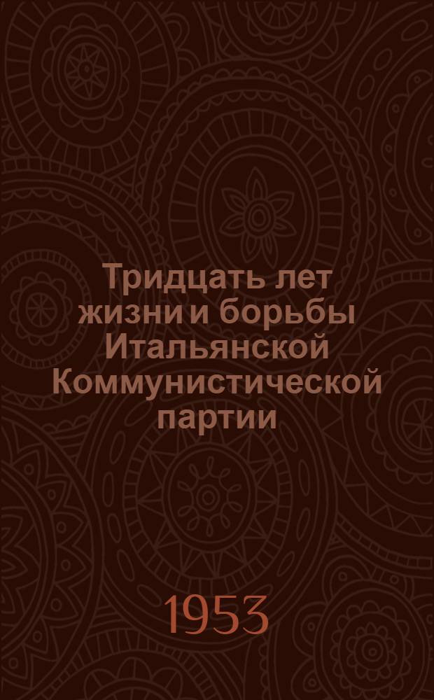 Тридцать лет жизни и борьбы Итальянской Коммунистической партии : Сборник статей и документов : Пер. с итал