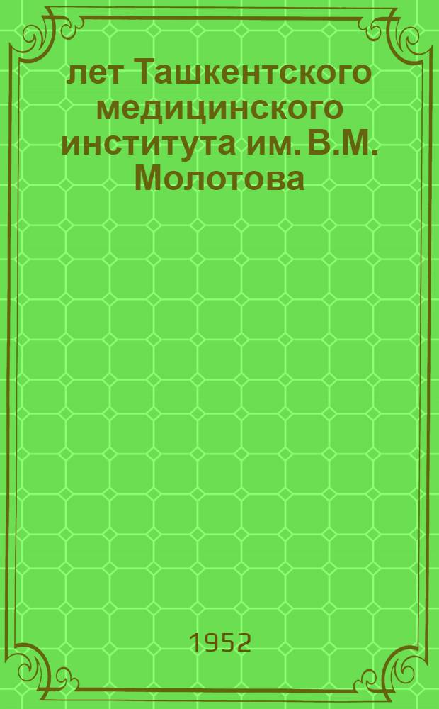 30 лет Ташкентского медицинского института им. В.М. Молотова : Сборник