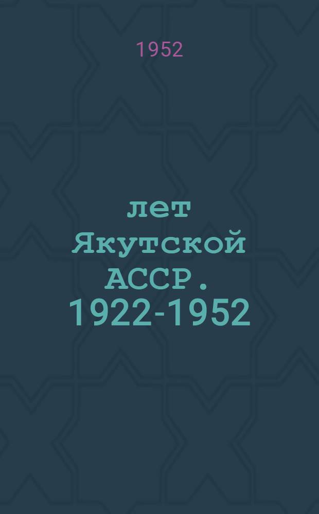 30 лет Якутской АССР. 1922-1952 : Сборник