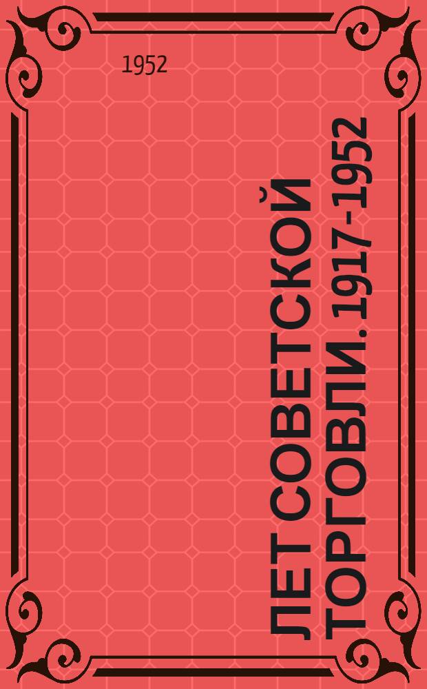 35 лет советской торговли. 1917-1952 : (Сборник статей)