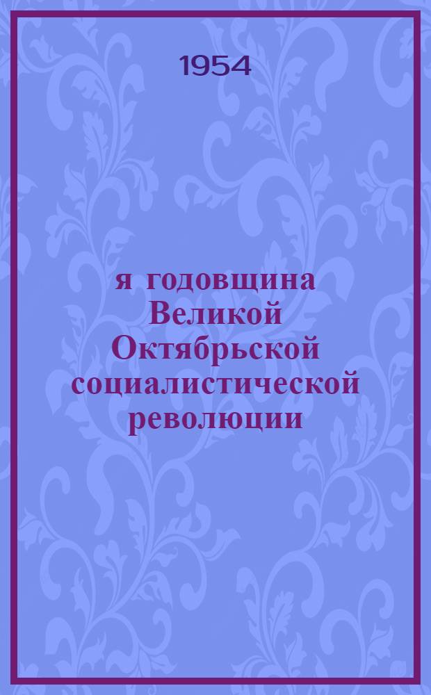37-я годовщина Великой Октябрьской социалистической революции : (Материалы для докладчиков)