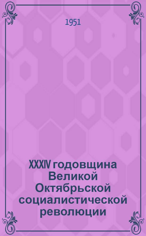 XXXIV годовщина Великой Октябрьской социалистической революции : (Материалы для докладчиков)