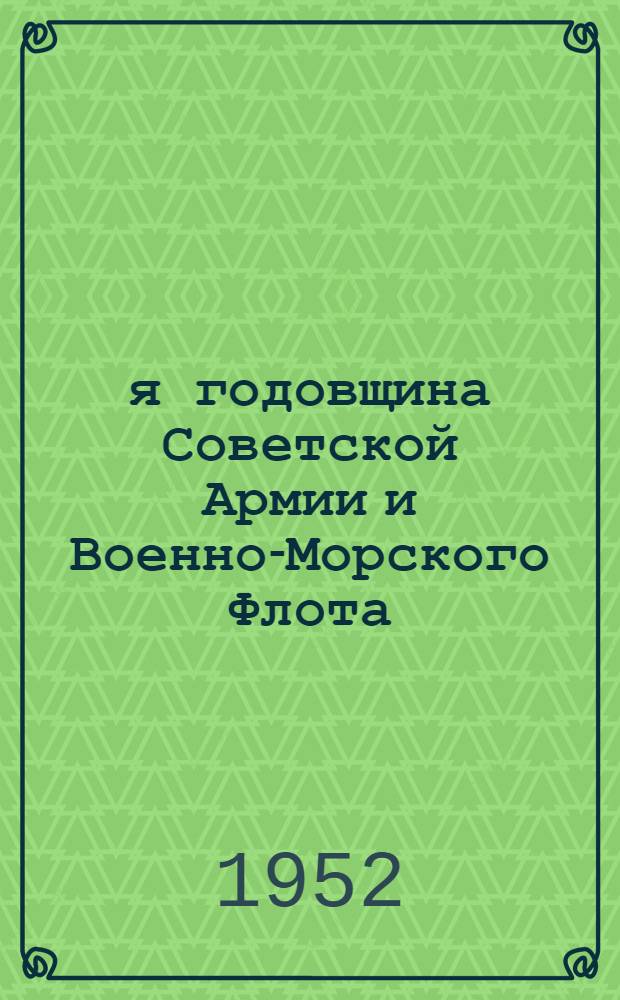 34-я годовщина Советской Армии и Военно-Морского Флота : В помощь докладчикам и беседчикам организаций ДОСААФа