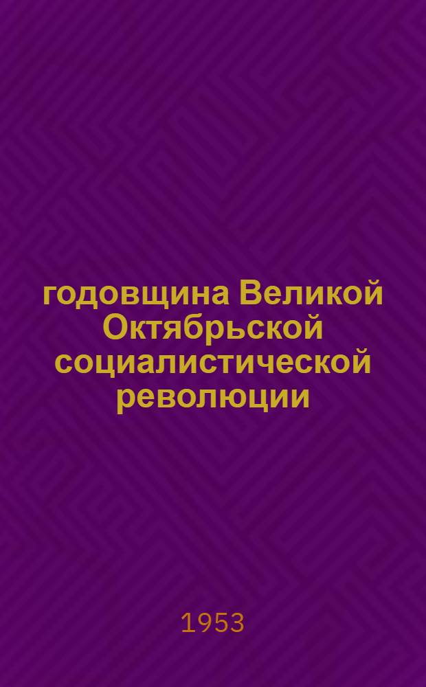 36 годовщина Великой Октябрьской социалистической революции : Материалы для докладов и бесед