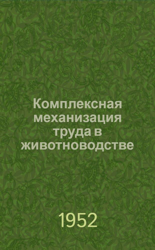 Комплексная механизация труда в животноводстве