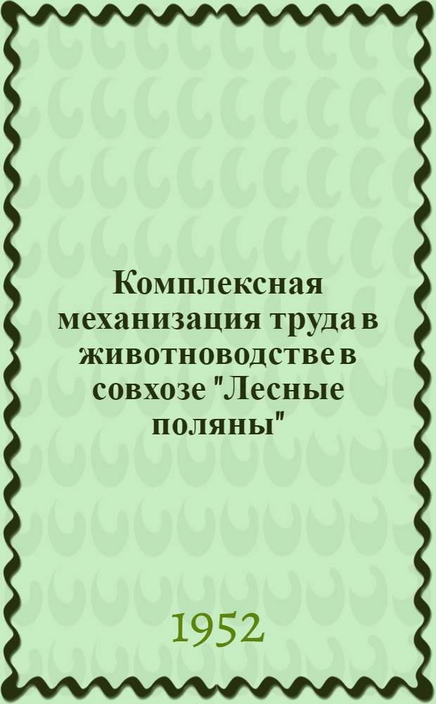 Комплексная механизация труда в животноводстве в совхозе "Лесные поляны"