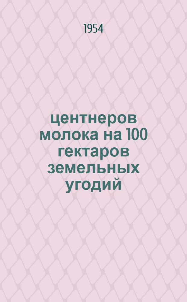 1300 центнеров молока на 100 гектаров земельных угодий