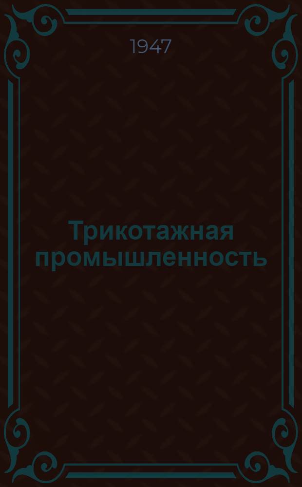 Трикотажная промышленность : Сборник