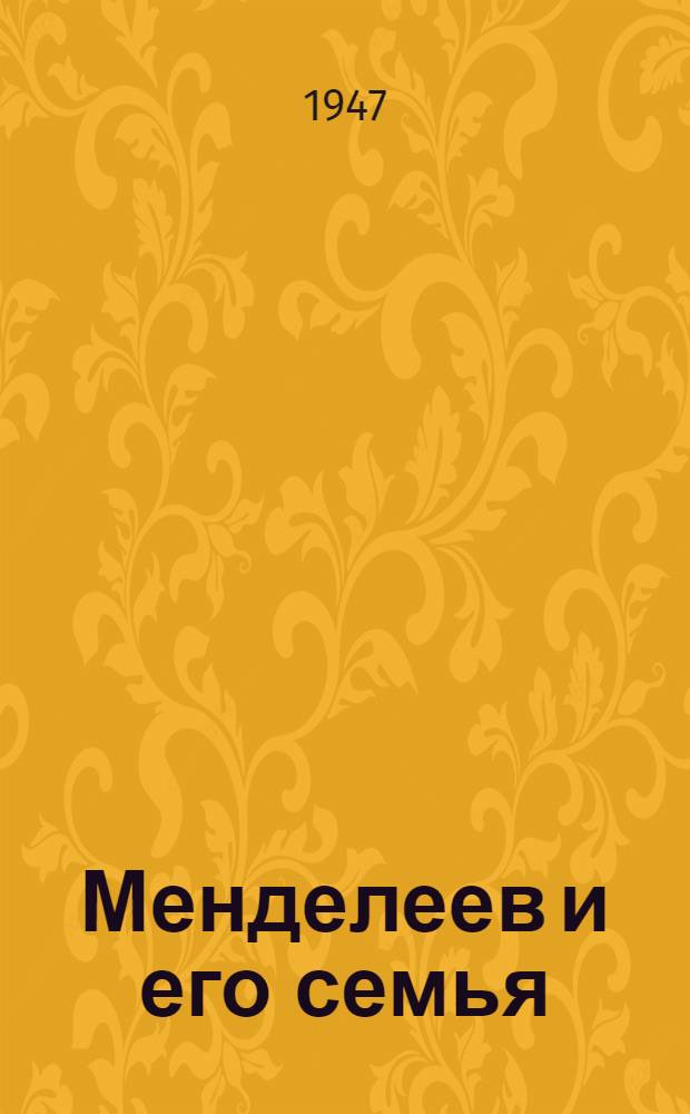 Менделеев и его семья