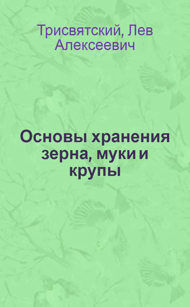 Основы хранения зерна, муки и крупы