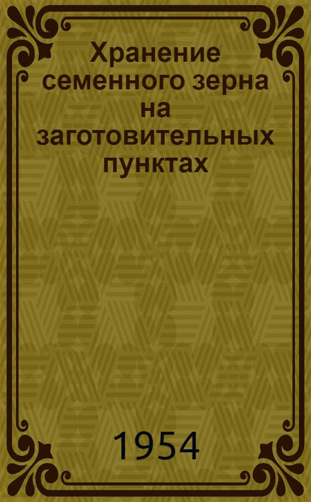 Хранение семенного зерна на заготовительных пунктах