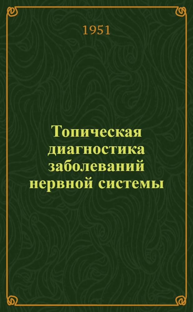 Топическая диагностика заболеваний нервной системы : Краткое руководство