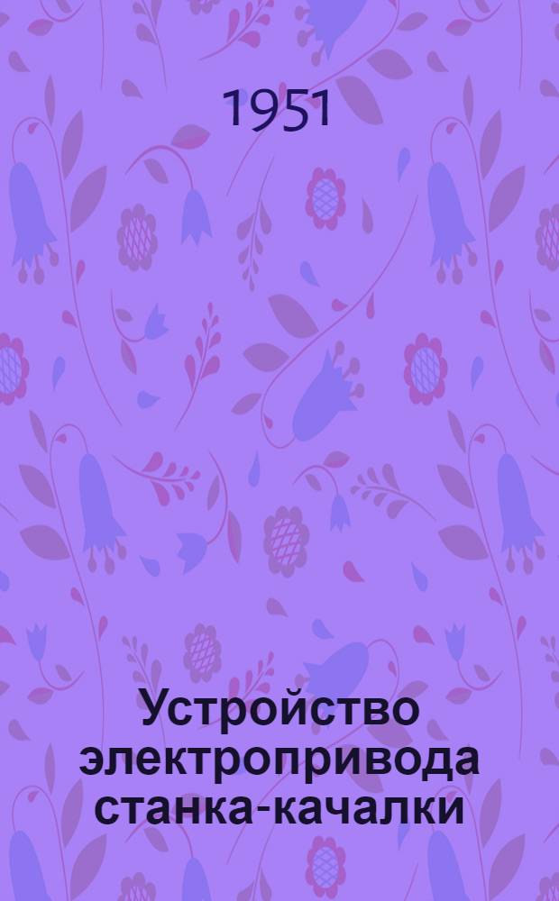 Устройство электропривода станка-качалки