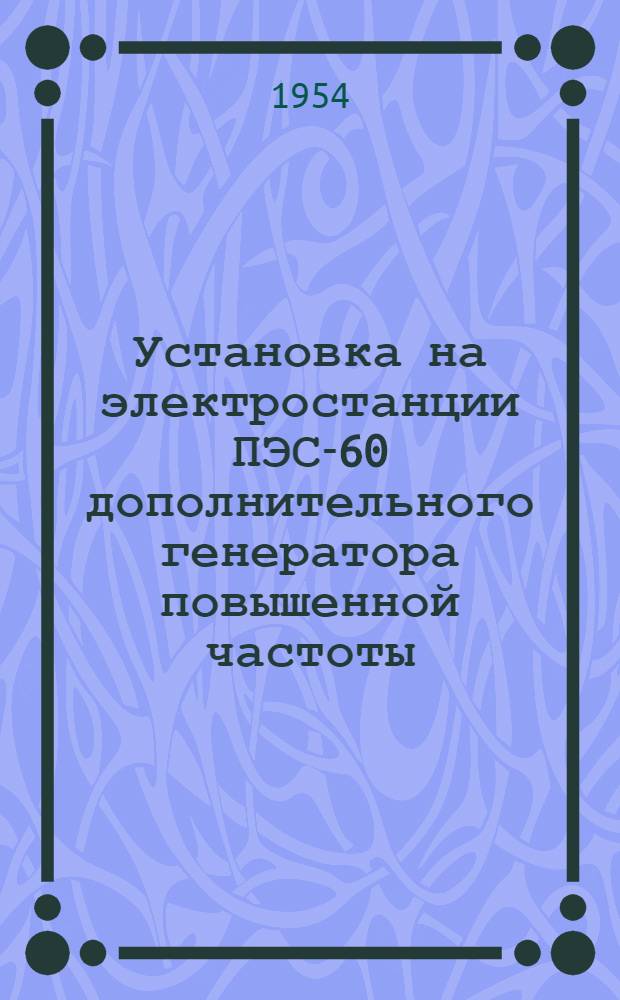 Установка на электростанции ПЭС-60 дополнительного генератора повышенной частоты : Предложение И.Н. Трифонова
