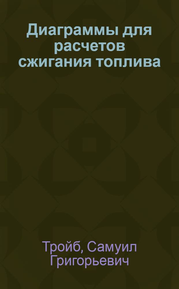 Диаграммы для расчетов сжигания топлива