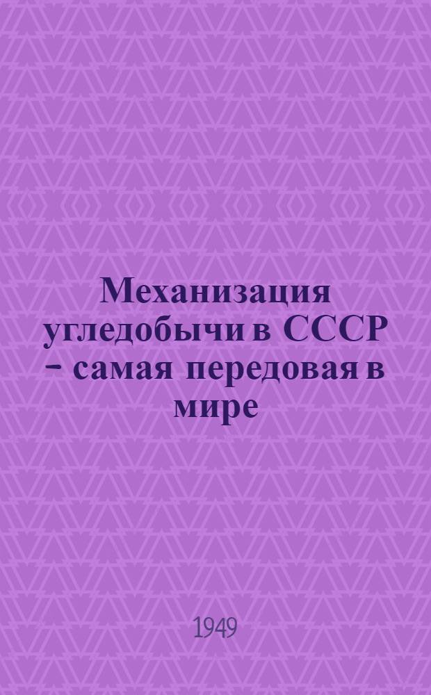 Механизация угледобычи в СССР - самая передовая в мире : Рек. список литературы к лекции