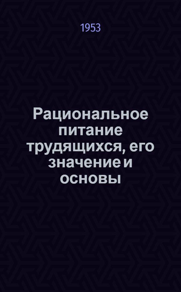 Рациональное питание трудящихся, его значение и основы : Рек. список литературы к лекции