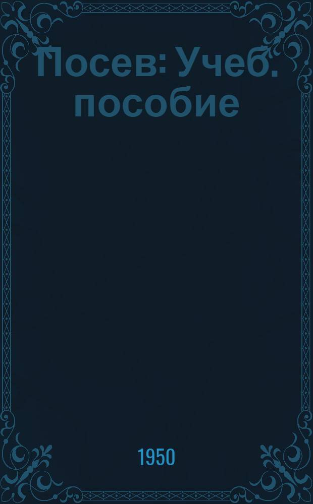 Посев : Учеб. пособие