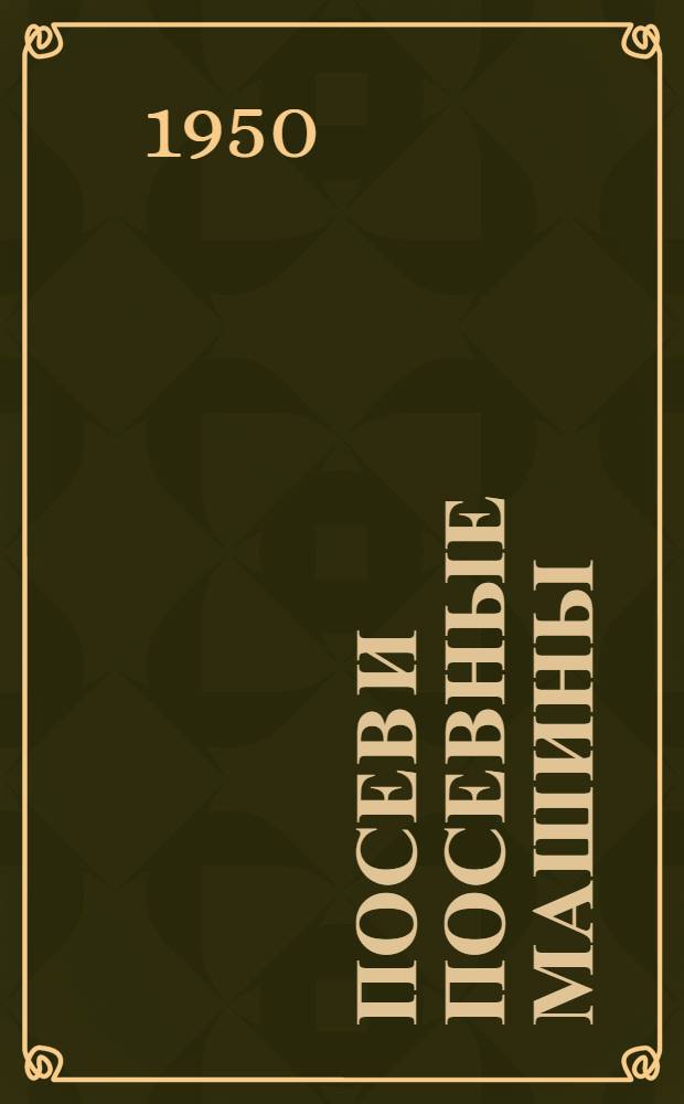 Посев и посевные машины : Учеб. пособие