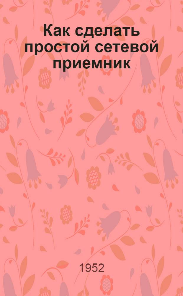 Как сделать простой сетевой приемник