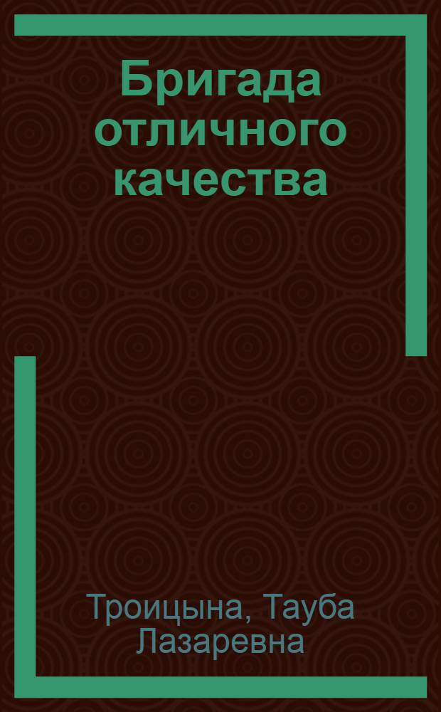 Бригада отличного качества : Комсомольско-молодежная бригада токарей машиностроит. завода им. Куйбышева