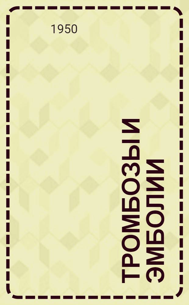 Тромбозы и эмболии : (Патология и клиника) : Тезисы докладов