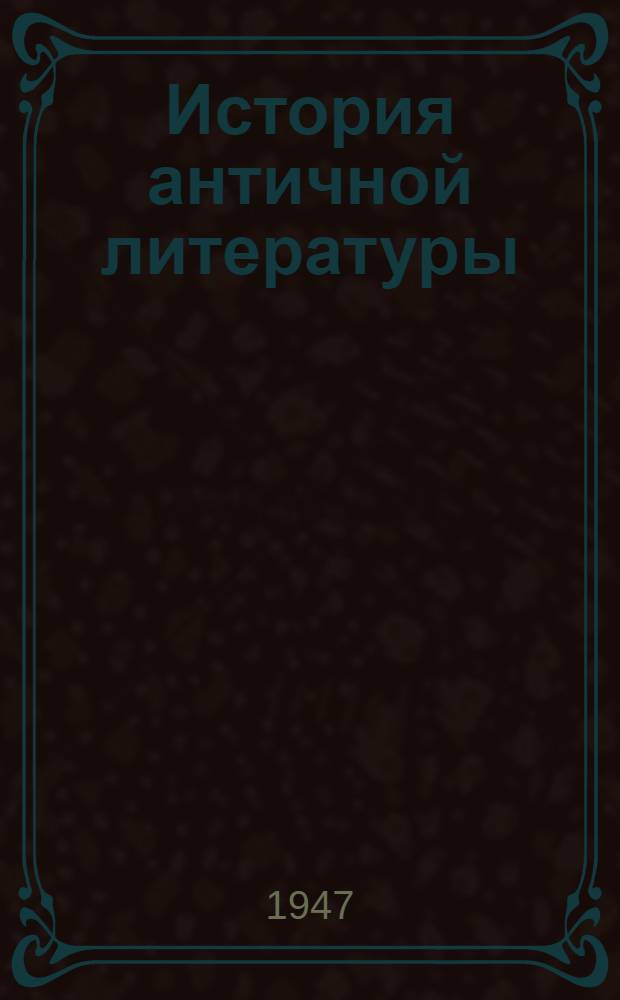 История античной литературы : Допущ. М-вом высш. образования в качестве учебника для филол. фак. ун-тов и пед. ин-тов