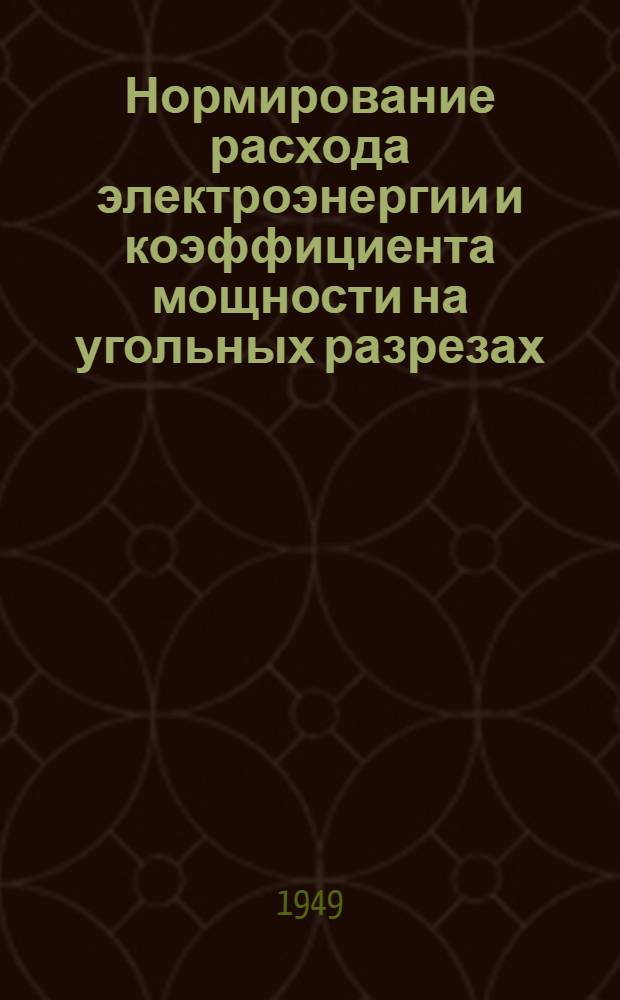 Нормирование расхода электроэнергии и коэффициента мощности на угольных разрезах