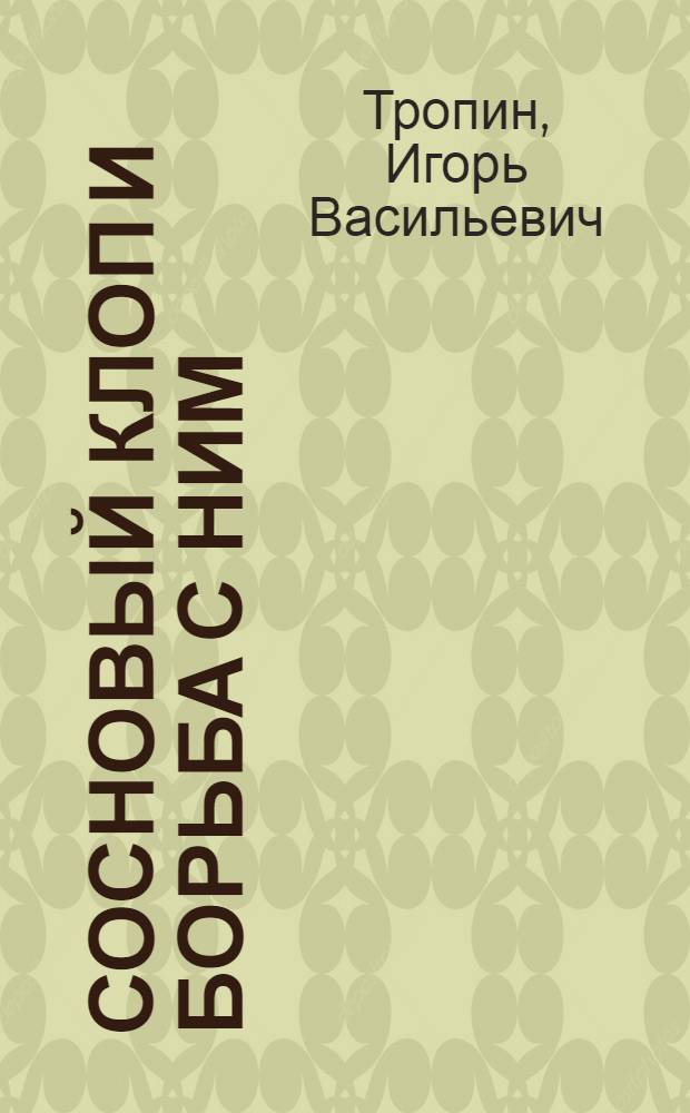 Сосновый клоп и борьба с ним