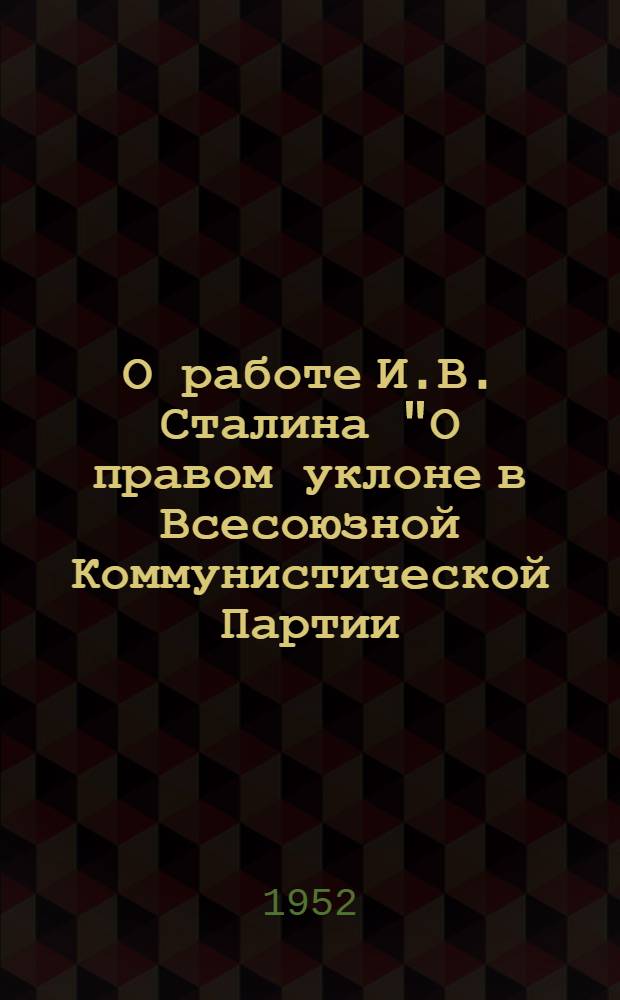 О работе И.В. Сталина "О правом уклоне в Всесоюзной Коммунистической Партии (большевиков)"