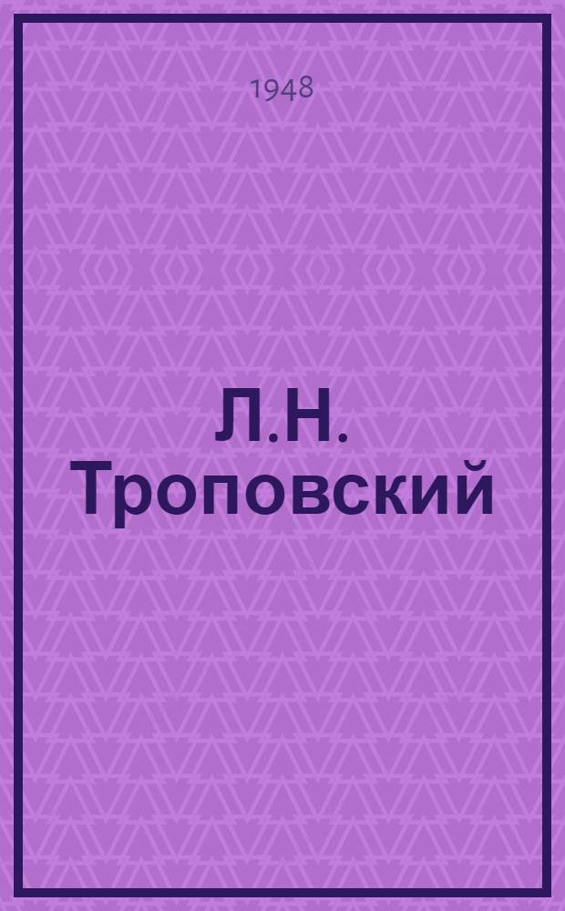 Л.Н. Троповский : Сборник статей