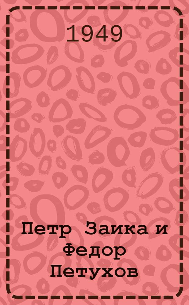 Петр Заика и Федор Петухов : Сталевары Верх-Исетского металлург. завода