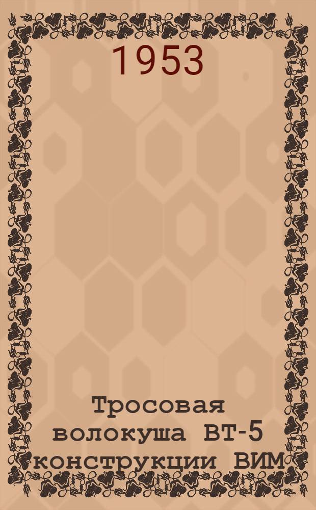 Тросовая волокуша ВТ-5 конструкции ВИМ