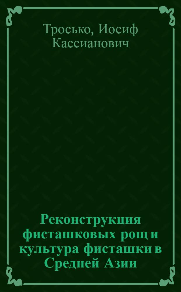 Реконструкция фисташковых рощ и культура фисташки в Средней Азии