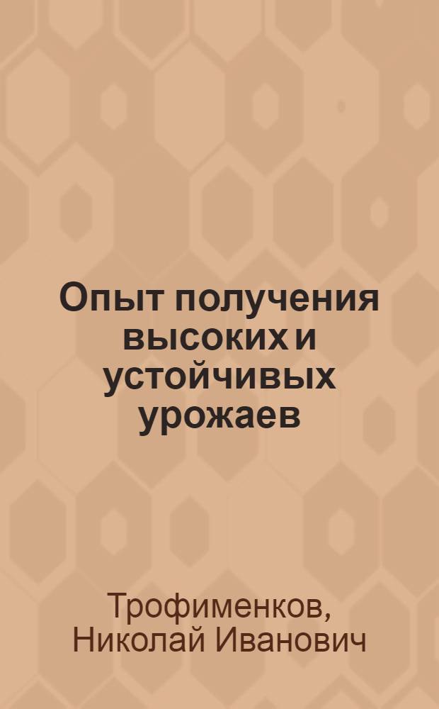 Опыт получения высоких и устойчивых урожаев : (Ордена Ленина совхоз "Кубань")
