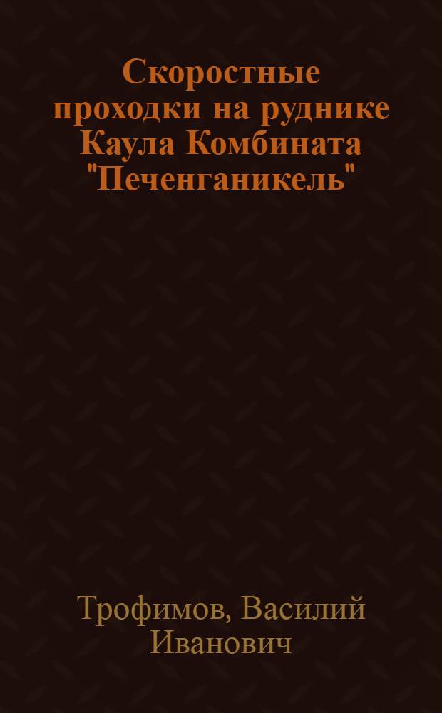 Скоростные проходки на руднике Каула Комбината "Печенганикель"