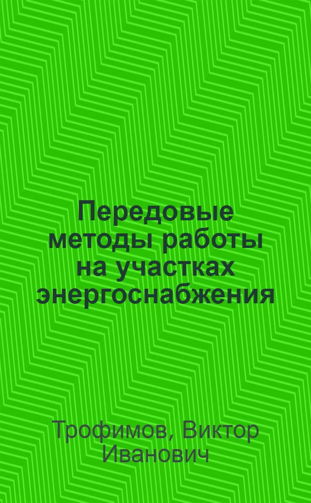 Передовые методы работы на участках энергоснабжения