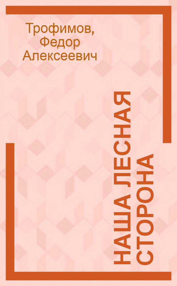 Наша лесная сторона : Повесть