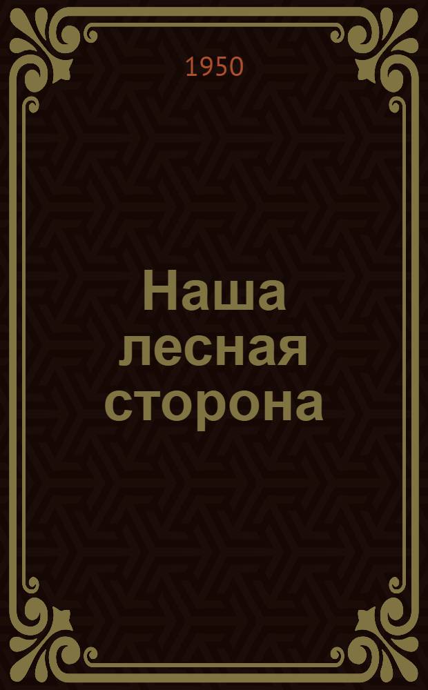 Наша лесная сторона : Повесть