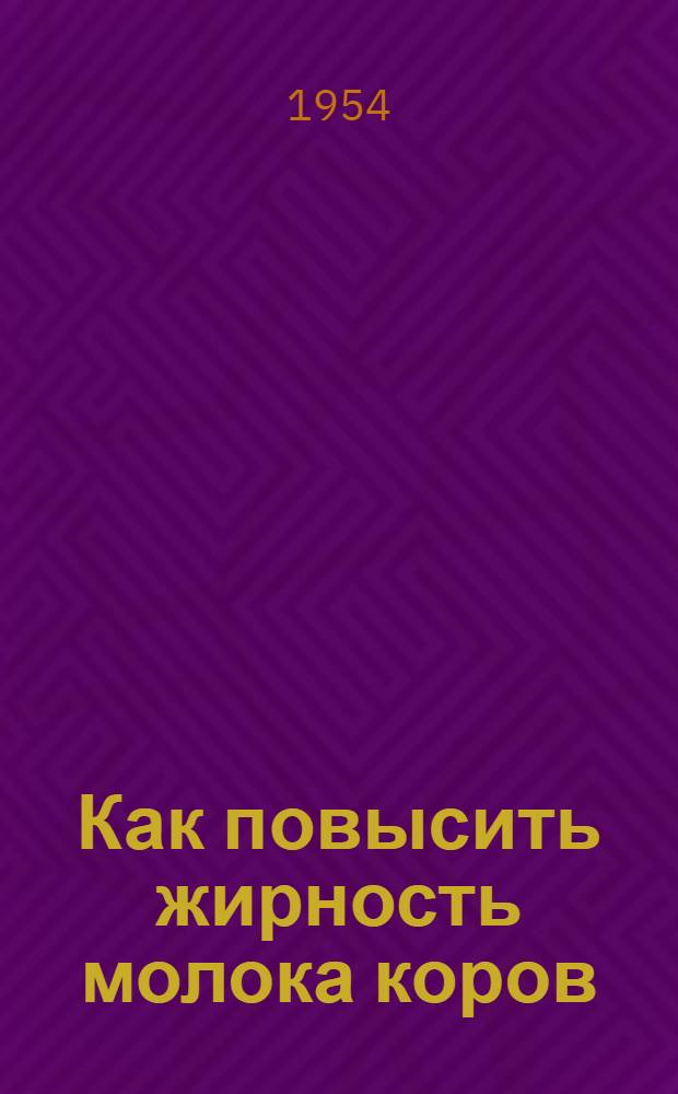 Как повысить жирность молока коров