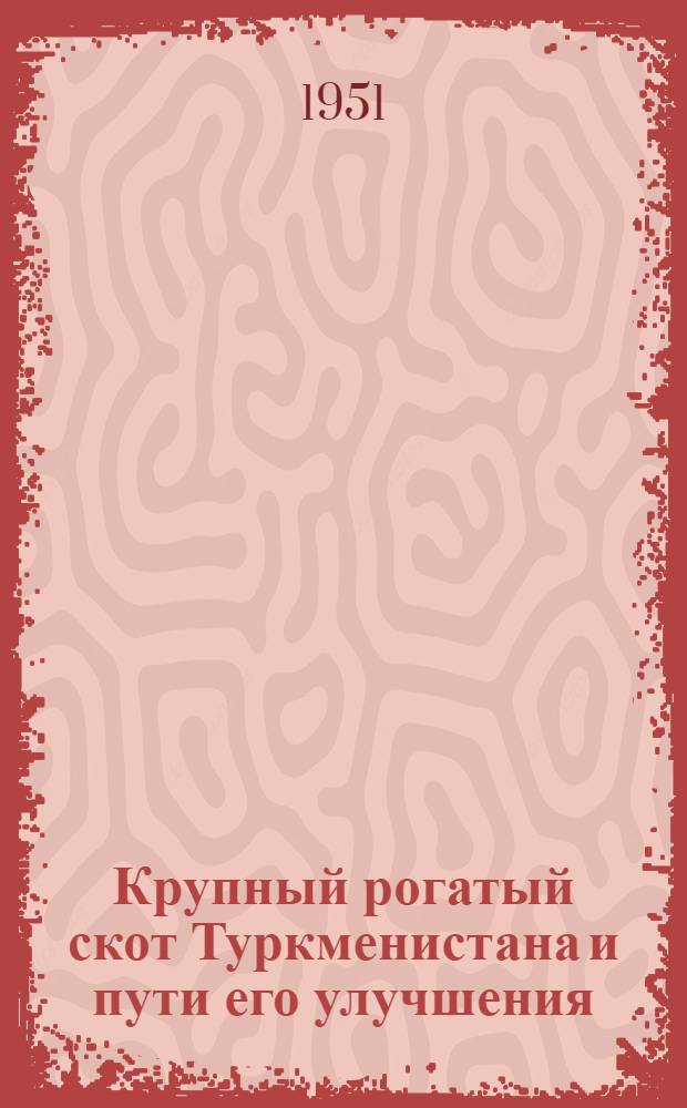 Крупный рогатый скот Туркменистана и пути его улучшения